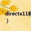 directx11和12有什么区别（directx是什么）