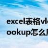 excel表格vlookup怎么用不了（excel表格vlookup怎么用）