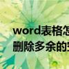 word表格怎么删除空白页（word文档怎么删除多余的空白页）