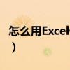 怎么用Excel做曲线图（怎么用excel做曲线图）