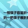 一根筷子容易折一把筷子难折断的故事视频（一根筷子容易折一把筷子难折断的故事）