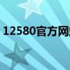 12580官方网站火车票（12560火车票官网）