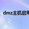 dmz主机启用还是禁用（dmz主机是什么）