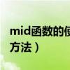 mid函数的使用方法及实例（mid函数的使用方法）