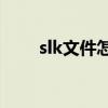 slk文件怎么转换成mp3（slk文件）