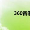 360音乐网下载（360音乐网站）