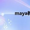 maya教程公众号（maya教程）