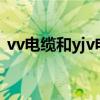 vv电缆和yjv电缆区别（vv电缆是什么意思）