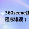 360seexe找不到应用程序（360se exe应用程序错误）