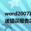 word2007发送错误报告怎么修复（word发送错误报告怎么修复）