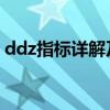 ddz指标详解及实战用法（DDZ是什么意思）