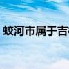 蛟河市属于吉林哪个区（蛟河市属于哪个市）