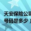 天安保险公司的电话多少（天安保险公司电话号码是多少）