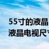 55寸的液晶电视长度和宽度大概多少（55寸液晶电视尺寸多大）