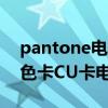 pantone电子色卡对照表（谁有PANTONE色卡CU卡电子版 怎么办）