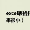 excel表格打印出来很小（excel表格打印出来很小）