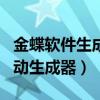 金蝶软件生成现金流量表（金蝶现金流量表自动生成器）