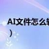 AI文件怎么转成c d r（ai文件怎么转成psd）