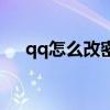 qq怎么改密码旧密码（qq怎么改密码）