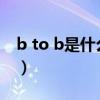 b to b是什么意思中文（B TO B是什么意思）