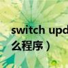 switch upd文件是什么（tencent upd是什么程序）