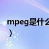 mpeg是什么格式的文件（mpeg是什么格式）