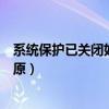 系统保护已关闭如何重新启动（系统保护已关闭如何系统还原）