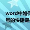 word中如何插入特殊符号（word中特殊符号的快捷键是什么）