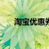 淘宝优惠券领取app（淘宝优惠大师）