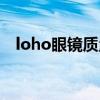 loho眼镜质量怎么样（loho是什么牌子）