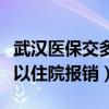 武汉医保交多久可以住院报销（医保交多久可以住院报销）