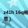 z41h 16q闸阀什么意思（z41h 16c是什么意思）