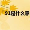 91是什么意思爱情数字（91是什么意思）