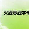 火线零线字母分别是什么（火线零线字母）