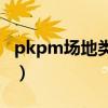 pkpm场地类别怎么确定（场地类别如何确定）