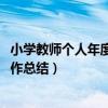 小学教师个人年度工作总结2021简短（小学教师个人年度工作总结）