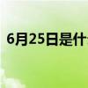 6月25日是什么星座（4月25日是什么星座）