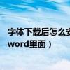 字体下载后怎么安装到word（下载word字体库怎么安装到word里面）