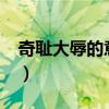 奇耻大辱的意思是什么?（奇耻大辱奇的意思）