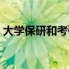 大学保研和考研的区别（保研和考研的区别）