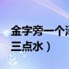 金字旁一个泽去掉3点水（金字旁一个泽去掉三点水）