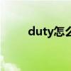 duty怎么读音英语（duty怎么读）