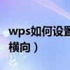 wps如何设置单独一页横向（wps单独一页变横向）