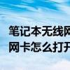 笔记本无线网卡怎么装到台式机（笔记本无线网卡怎么打开）