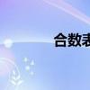 合数表口诀完整版（合数表）