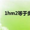 1hm2等于多少平方米（1hm2是多少亩）