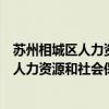 苏州相城区人力资源和社会保障局有哪些科室（苏州相城区人力资源和社会保障局）