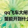 qq飞车大闸蟹能开到什么永久（qq飞车大闸蟹能开到什么）