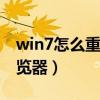 win7怎么重装ie浏览器（win7怎么重装ie浏览器）