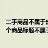 二手商品不属于定准类目的商品对不对（装潢建材类目下哪个商品标题不属于）